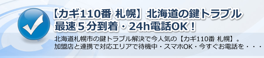 【カギ110番 札幌】北海道の鍵トラブル最速５分到着・24h電話OK！